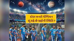 કોણ જીતશે વર્લ્ડ કપ - ભારત કે ન્યુઝીલેન્ડ ? શું કહે છે ગ્રહોની સ્થિતિ