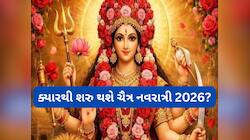 કઈ તારીખથી શરુ થશે ચૈત્ર નવરાત્રી 2026? જાણો આ નવરાત્રીમાં કેવી રીતે કરવાની હોય પૂજા