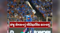 સંજુ સેમસને વર્લ્ડ કપમાં ફટકારી ફિફ્ટીની હેટ્રિક, કોહલી-આફ્રિદીનો તોડ્યો રેકોર્ડ