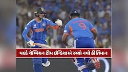 ફાઈનલમાં ટીમ ઈન્ડિયાએ બનાવ્યા રેકોર્ડ,T20 વર્લ્ડ કપના ઈતિહાસમાં પહેલીવાર થયો ચમત્કાર