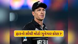 ન્યુઝીલેન્ડની હારનો સૌથી મોટો ગુનેગાર કોણ ? કેપ્ટને કોના પર ફોડ્યું હારનું ઠીકરું