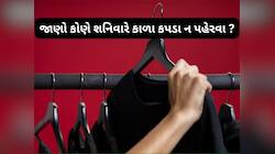 Shani Dev: આ લોકો માટે શુભ નથી કાળા કે બ્લુ કપડા, શનિવારે તો પહેરવાનું ખાસ ટાળજો
