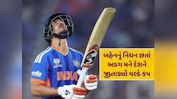 બે દિવસ પહેલા બહેનનું નિધન, શોકમાં હતો પરિવાર, દીકરાએ જીતાડ્યો દેશને વર્લ્ડ કપ