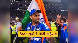 T20 વર્લ્ડ કપ જીત્યો છતાં કેપ્ટન સૂર્યાનું નથી ભરાયું મન, કરી મોટી જાહેરાત 