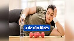 Weight Loss Mistakes: જીમમાં જતા હોય તો પણ ન ઘટે વજન, જો કસરત કર્યા પછી કરો આ 3 ભુલો