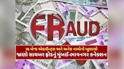 ભાવનગરથી મુંબઈ સુધી ફેલાયેલા બોગસ એકાઉન્ટ નેટવર્કનો પર્દાફાશ, આ રીતે થઈ હતી હેરાફેરી
