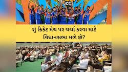 વિધાનસભામાં ક્રિકેટ મેચની ટિકિટ મુદ્દે મહાભારત : પ્રજાના પ્રશ્ન ભૂલાયા, મેચ પર ચર્ચા
