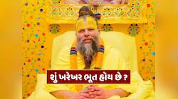 શું ખરેખર ભૂત હોય છે ? પ્રેમાનંદ મહારાજે આપ્યો ચોંકાવનારો જવાબ 