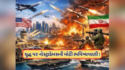 નોસ્ટ્રાડેમસની ઈરાન-અમેરિકા યુદ્ધ પર ખતરનાક ભવિષ્યવાણી, જણાવ્યું કોણ જીતશે જંગ? જાણો