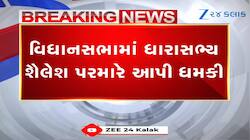 વિધાનસભામાં કોંગ્રેસના વિધાયકે કૃષિમંત્રી જિતુ વાઘાણીને આપી ધમકી- લિમિટમાં રહો..
