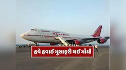 LPG બાદ હવે હવાઈ મુસાફરી થઈ મોંઘી,એર ઈન્ડિયાએ ટિકિટ પર ફ્યુઅલ સરચાર્જમાં કર્યો વધારો
