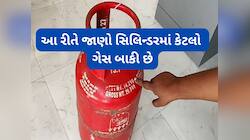 Lifehacks: ગેસ સિલિન્ડરમાં કેટલો ગેસ છે જાણવાની 3 સૌથી સરળ રીત