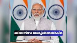 મોદી સરકારે 8મા પગાર પંચ અંગે લોકસભામાં આપી નવી જાણકારી, જાણો