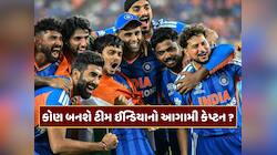 T20 વર્લ્ડ કપ જીત્યા પછી નવા કેપ્ટનની શોધ ચાલુ ! કોણ લેશે સૂર્યાનું સ્થાન ?