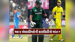 T20 વર્લ્ડ કપ સાથે આ 5 ખેલાડીઓની કારકિર્દીનો અંત ? ગમે ત્યારે લઈ શકે છે નિવૃત્તિ 