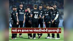 વર્લ્ડ કપ હારતા ન્યુઝીલેન્ડ ક્રિકેટનો મોટો નિર્ણય, આ ખેલાડીઓને ટીમમાંથી કર્યા બહાર 