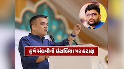 મોટી ગાડી મળી ગઈ એટલે...  નામ લીધા વગર હર્ષ સંઘવીનો ગોપાલ ઇટાલિયા પર કર્યો કટાક્ષ
