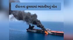 ઈરાનના હુમલામાં એક ભારતીયનું મોત, અમેરિકી તેલ ટેન્કરને બનાવ્યું નિશાન
