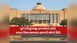 પૂર્વ મંત્રી કુંવરજી હળપતિનો 'પુષ્પા' અંદાજ અને કુંવરજી નામના છબરડાએ ગૃહમાં ફરી વળ્ય