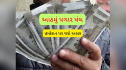 આઠમાં પગાર પંચમાં આ યોજનામાં થશે મોટો ફેરફાર! સરકારી કર્મચારીઓના પ્રમોશન પર થશે અસર