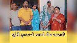 લગ્ને લગ્ને કુંવારી દુલ્હન પકડાઈ! ઘરે જ મેરેજ બ્યુરો ખોલી લગ્ન માટે યુવાનોને ફસાવતા