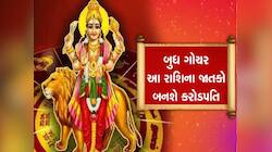 1 એપ્રિલ સુધી રાહુના નક્ષત્રમાં રહીને બુધ આ 3 રાશિઓને કરશે માલામાલ,થશે જબરદસ્ત કમાણી