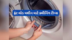 Cleaning Hacks: આ સ્ટેપ્સ ફોલો કરી ઘરે જાતે ક્લીન કરી લો ફ્રંટ લોડ વોશિંગ મશીન
