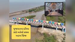 ગુજરાતમાં વધુ એક અટલ બ્રિજ! રિવરફ્રન્ટ જેવા લુકથી વલસાડના દરિયાની રોનક બદલાઈ જશે
