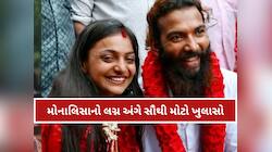 ‘લવ જેહાદ નથી’, વાયરલ ગર્લ Monalisa એ જણાવ્યું કે કેમ કર્યા મુસ્લિમ બોયફ્રેન્ડ...
