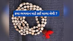 Japa Mala: કયા ભગવાનના મંત્ર જાપ માટે કઈ માળા ઉપયોગમાં લેવી ? જાણો મહત્વપૂર્ણ નિયમ