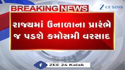 ભર ઉનાળે પડશે વરસાદ, તારીખ સાથે ક્યાં ક્યાં વરસાદની આગાહી તે ખાસ જાણો