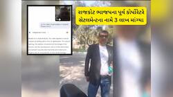રાજકોટ ભાજપના પૂર્વ કોપોરેટરનો દાવો ખોટો નીકળ્યો! AI એ ખોલી ભ્રષ્ટાચારી વીડિયોની પોલ