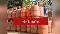 25 દિવસ કે 45 દિવસ... કેટલા દિવસ બાદ બુક થઈ શકે છે LPG સિલિન્ડર, શું છે નવો નિયમ?