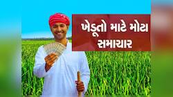 ખેડૂતો માટે ખુશખબર! વડાપ્રધાન મોદીએ જાહેર કર્યો પીએમ કિસાન યોજનાનો 22મો હપ્તો, જાણો