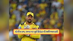 IPL 2026: શું આ મહેન્દ્ર સિંહ ધોનીની છેલ્લી IPL હશે? ઈરફાન પઠાણે કરી ભવિષ્યવાણી