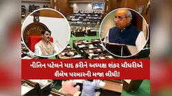 'જો અત્યારે ગૃહમાં નીતિન પટેલ હોત તો તેઓ કેવી રીતે જવાબ આપતા હોત? એ વિચારી લેજો"