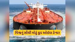 વિશ્વનું સૌથી મોટું ક્રૂડ ઓઇલ ટેન્કર... લંબાઈ એટલી કે તેમાં બની જાય 4 ફૂટબોલ મેદાન