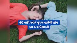 40 વટાવે પછી સ્ત્રીની જરૂરીયાત બદલે, આ ઉંમરે સ્ત્રી પુરુષ પાસેથી શું ઈચ્છતી હોય જાણો