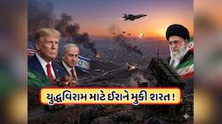 Iran Condition: ત્યાં સુધી કોઈ યુદ્ધવિરામ નહીં, હવે ઈરાને મુકી એક મોટી શરત, જાણો