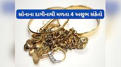 સંકટ આવવાનું તે પહેલા સોનાના ઘરેણાનો બદલી જાય રંગ, સોનાના દાગીના સંબંધિત 4 અપશુકન
