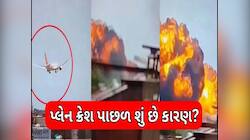 અમદાવાદ વિમાન દુર્ઘટનામાં અમેરિકી એજન્સીનો ચોંકાવનારો ખુલાસો, જાણો શું હતું કારણ?