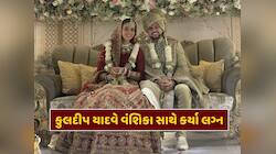 કુલદીપ યાદવે બાળપણની મિત્ર વંશિકા સાથે લીધા સાત ફેરા, લગ્નની પ્રથમ તસવીર આવી સામે 