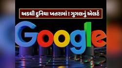 ભારતીયો સહિત 3.5 અબજથી વધુ લોકો પર સંકટ ! ગુગલનું 'ઝીરો-ડે' પર એલર્ટ