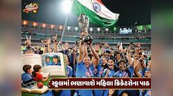 મહિલા ક્રિકેટરોને મળ્યું પાઠ્યપુસ્તકમાં સ્થાન,હવે બાળકો વાંચશે દીકરીઓની સફળતાની ગાથા
