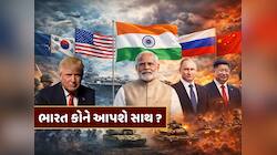 જો ત્રીજું વિશ્વયુદ્ધ થાય તો કયો દેશ કોને આપશે સાથ ? જાણો ભારત કોના પક્ષમાં રહેશે 