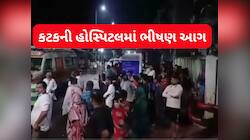 ઓડિશામાં મોટી દુર્ઘટના, હોસ્પિટલમાં ભીષણ આગ લાગતા ICUમાં દાખલ 10 દર્દીઓના કરુણ મોત