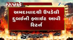 અમદાવાદથી દુબઈ ગયેલી ફ્લાઈટ લેન્ડ થયા વગર જ પરત આવી, Watch Video