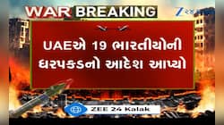 યુદ્ધ વચ્ચે UAEની મોટી કાર્યવાહી, 19 ભારતીયોની ધરપકડનો આદેશ, જુઓ video 