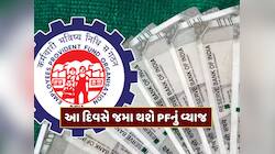 કરોડો PF ધારકો માટે ખુશીના સમાચાર ! આ દિવસે જમા થશે વ્યાજના રૂપિયા