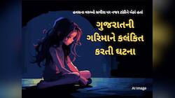 ગુજરાતની વધુ એક દીકરીની લાજ લૂંટાઈ! સુરતમાં લગ્નપ્રસંગથી પરત ફરતી સગીરા સાથે ગેંગરેપ